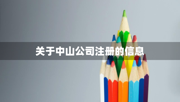 關于中山公司注冊的信息