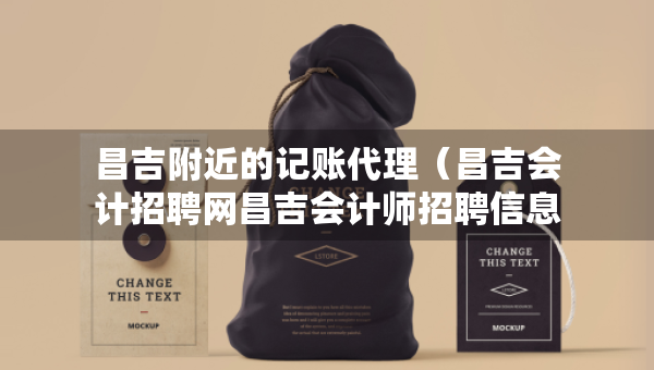 昌吉附近的記賬代理（昌吉會計招聘網(wǎng)昌吉會計師招聘信息）