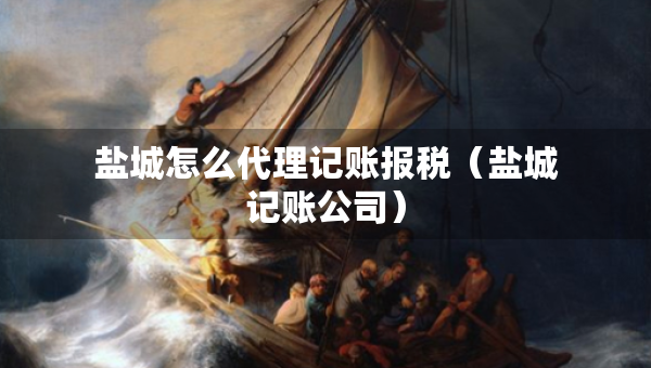 鹽城怎么代理記賬報(bào)稅（鹽城記賬公司）