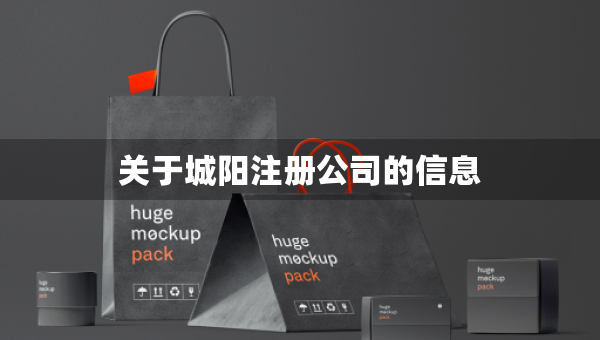 關于城陽注冊公司的信息