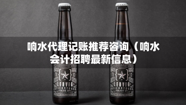 響水代理記賬推薦咨詢（響水會(huì)計(jì)招聘最新信息）