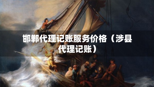 邯鄲代理記賬服務(wù)價(jià)格（涉縣代理記賬）