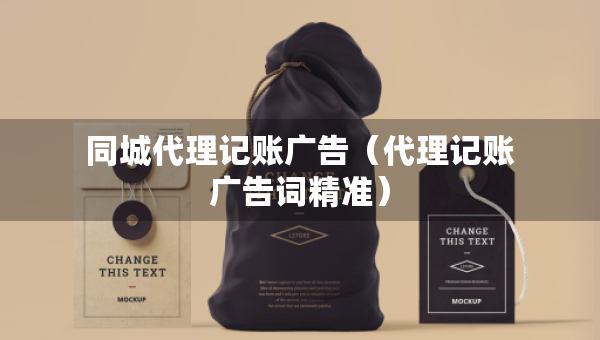 同城代理記賬廣告（代理記賬廣告詞精準(zhǔn)）