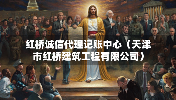 紅橋誠信代理記賬中心（天津市紅橋建筑工程有限公司）