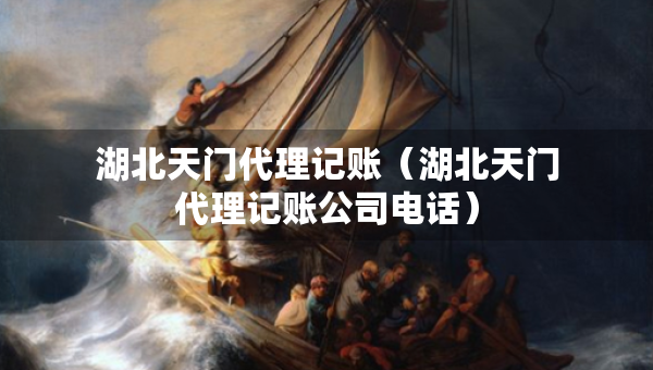 湖北天門代理記賬（湖北天門代理記賬公司電話）