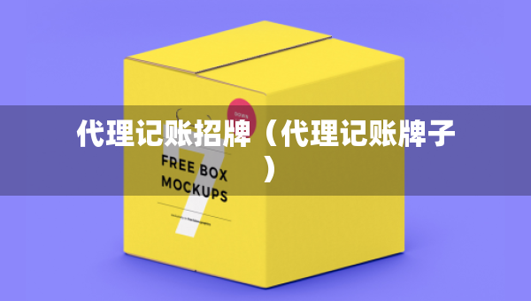 代理記賬招牌（代理記賬牌子）