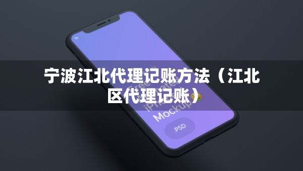 寧波江北代理記賬方法（江北區(qū)代理記賬）