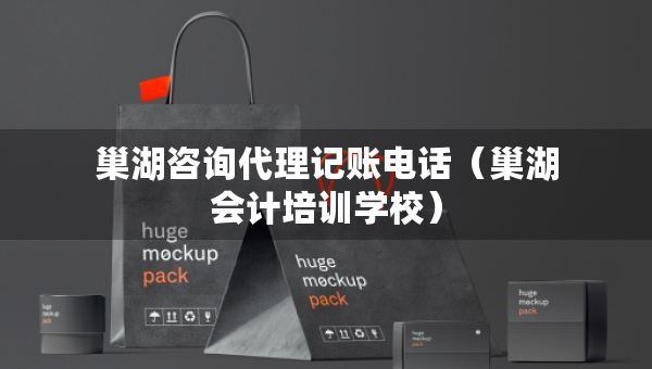 巢湖咨詢代理記賬電話（巢湖會計培訓學校）