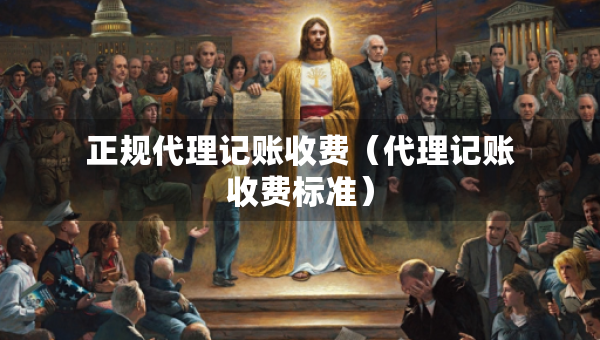 正規(guī)代理記賬收費（代理記賬收費標準）