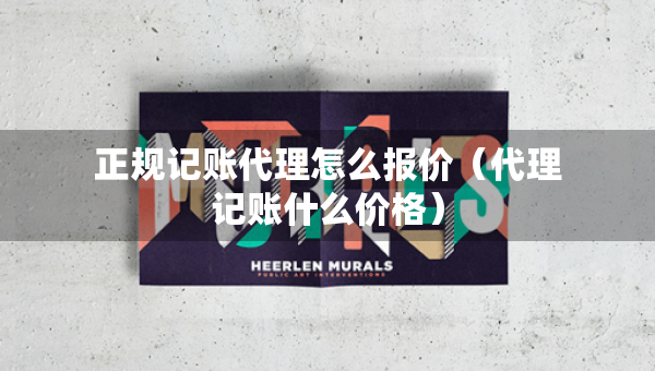 正規(guī)記賬代理怎么報價（代理記賬什么價格）