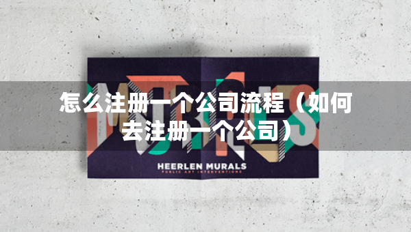 怎么注冊一個公司流程（如何去注冊一個公司）