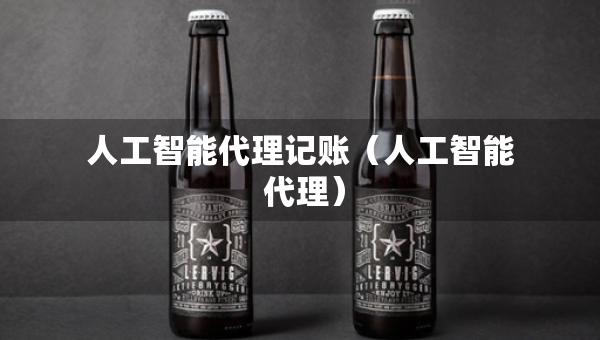 人工智能代理記賬（人工智能 代理）