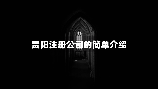 貴陽注冊公司的簡單介紹