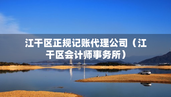 江干區(qū)正規(guī)記賬代理公司（江干區(qū)會(huì)計(jì)師事務(wù)所）