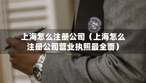上海怎么注冊公司（上海怎么注冊公司營業(yè)執(zhí)照最全面）