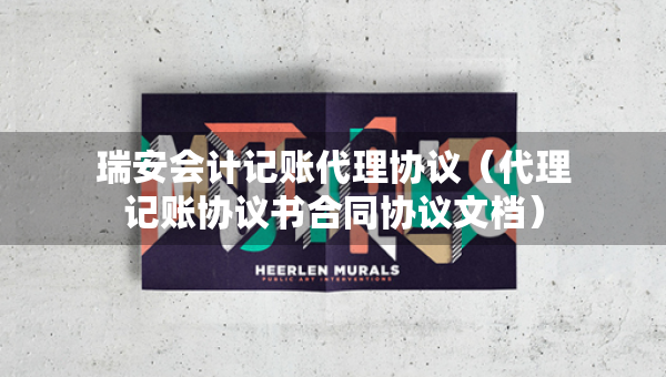 瑞安會(huì)計(jì)記賬代理協(xié)議（代理記賬協(xié)議書合同協(xié)議文檔）