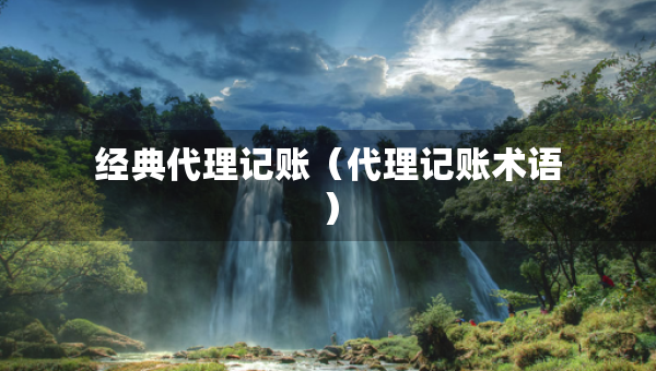 經(jīng)典代理記賬（代理記賬術(shù)語）