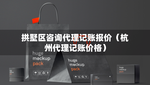 拱墅區(qū)咨詢代理記賬報(bào)價(jià)（杭州代理記賬價(jià)格）