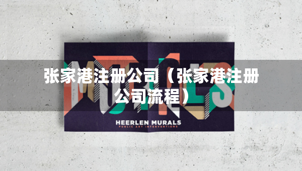 張家港注冊(cè)公司（張家港注冊(cè)公司流程）