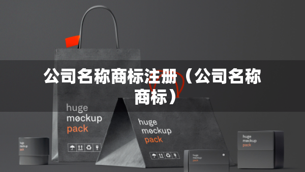 公司名稱商標(biāo)注冊(cè)（公司名稱 商標(biāo)）