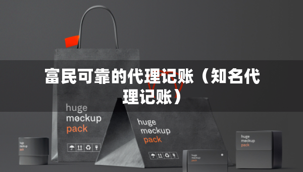富民可靠的代理記賬（知名代理記賬）