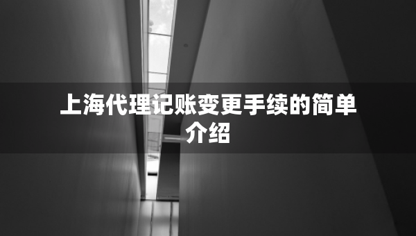 上海代理記賬變更手續(xù)的簡(jiǎn)單介紹