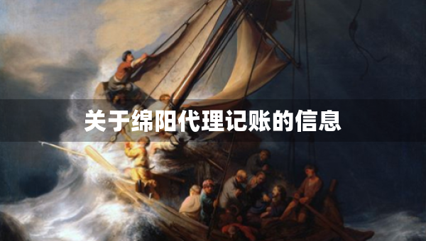 關(guān)于綿陽(yáng)代理記賬的信息