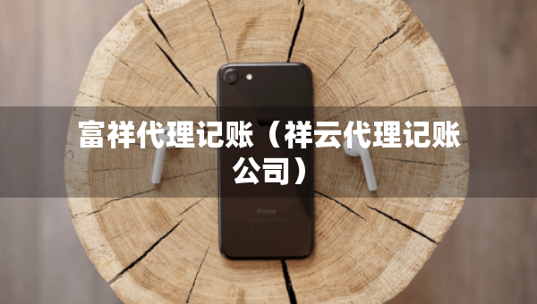 富祥代理記賬（祥云代理記賬公司）
