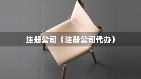 注冊公司（注冊公司代辦）