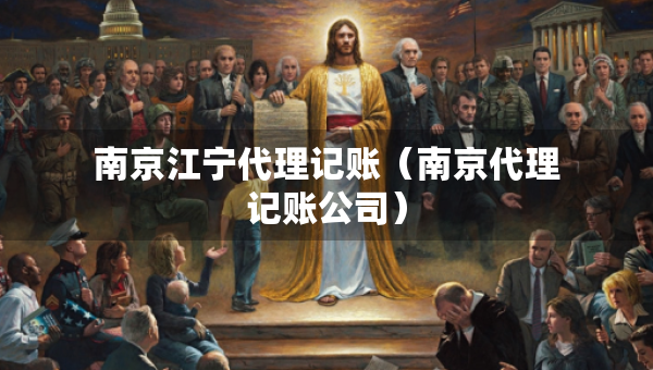 南京江寧代理記賬（南京代理記賬公司）
