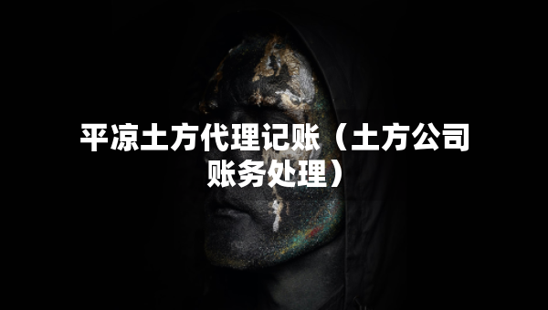 平?jīng)鐾练酱碛涃~（土方公司賬務(wù)處理）