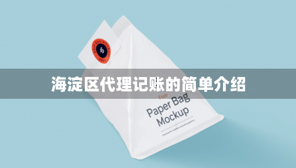 海淀區(qū)代理記賬的簡單介紹
