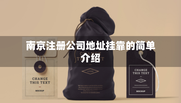 南京注冊公司地址掛靠的簡單介紹