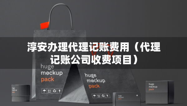 淳安辦理代理記賬費(fèi)用（代理記賬公司收費(fèi)項(xiàng)目）