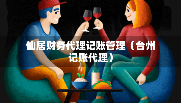 仙居財(cái)務(wù)代理記賬管理（臺(tái)州記賬代理）