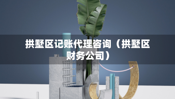 拱墅區(qū)記賬代理咨詢（拱墅區(qū)財(cái)務(wù)公司）