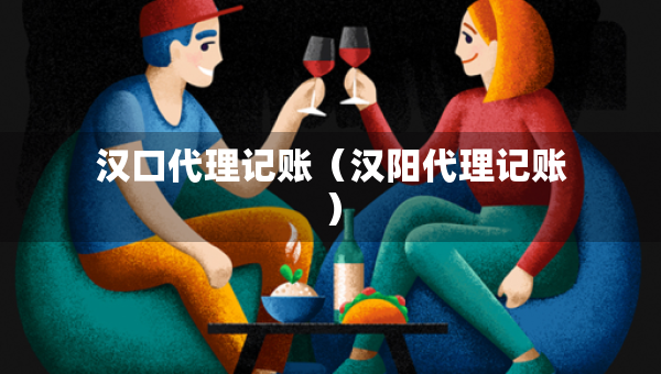 漢口代理記賬（漢陽代理記賬）