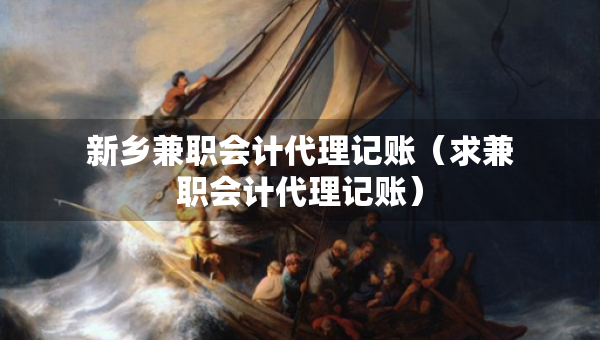 新鄉(xiāng)兼職會(huì)計(jì)代理記賬（求兼職會(huì)計(jì)代理記賬）