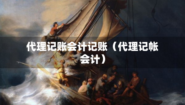 代理記賬會(huì)計(jì)記賬（代理記帳會(huì)計(jì)）