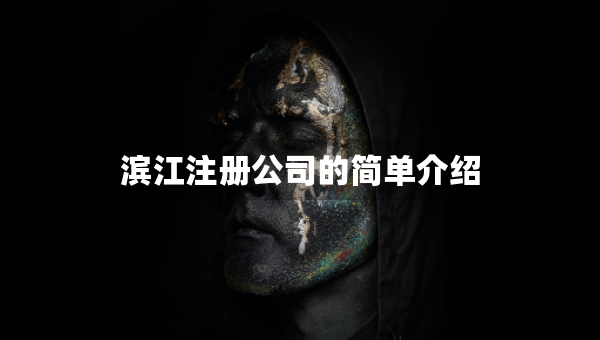濱江注冊公司的簡單介紹