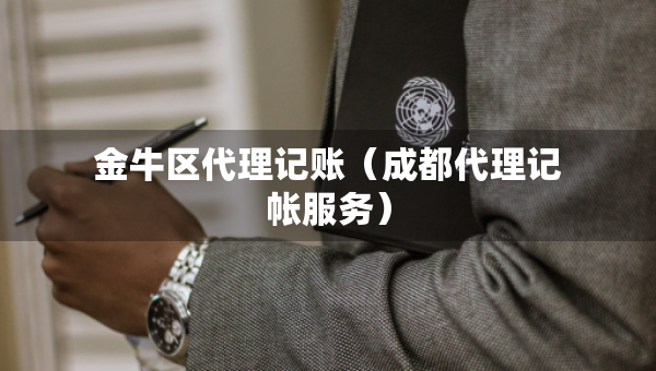 金牛區(qū)代理記賬（成都代理記帳服務(wù)）