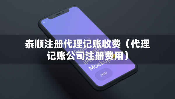 泰順注冊(cè)代理記賬收費(fèi)（代理記賬公司注冊(cè)費(fèi)用）