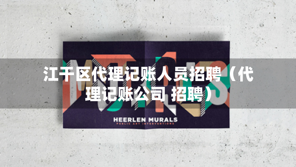 江干區(qū)代理記賬人員招聘（代理記賬公司 招聘）
