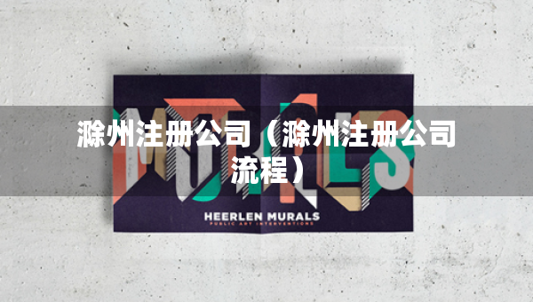 滁州注冊(cè)公司（滁州注冊(cè)公司流程）