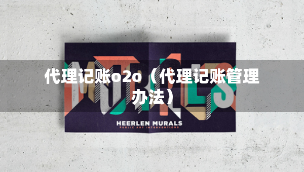 代理記賬o2o（代理記賬管理辦法）