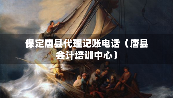 保定唐縣代理記賬電話（唐縣會計培訓中心）