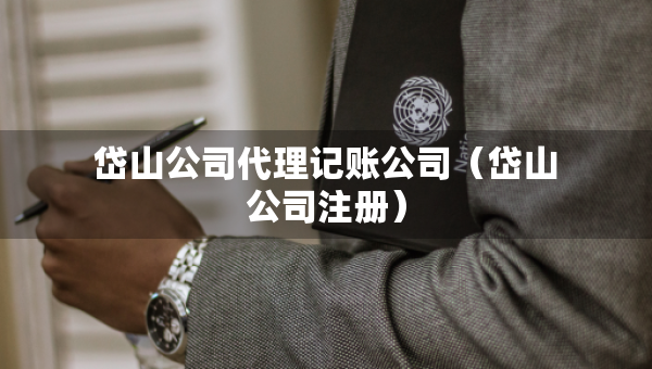 岱山公司代理記賬公司（岱山公司注冊(cè)）