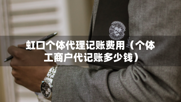 虹口個體代理記賬費用（個體工商戶代記賬多少錢）