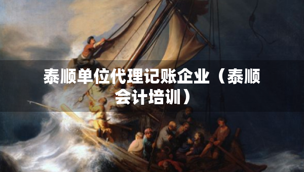 泰順單位代理記賬企業(yè)（泰順會(huì)計(jì)培訓(xùn)）