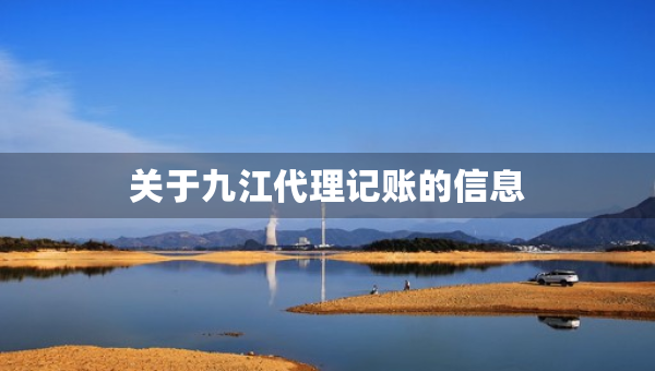 關(guān)于九江代理記賬的信息